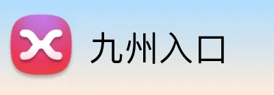 九州入口 Logo